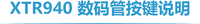 XTR 940 数码管按键说明---标题.png